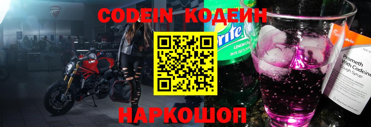 Кодеин Purple Drank  Codein напиток Lean (лин)  Тобольск  Вход с VPN 